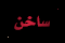 أكثر من 15 رد أو 150 مشاهدة