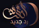 إضافة رد